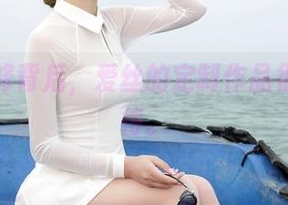 紧急维修背后，爱丝的定制作品很值得期待。