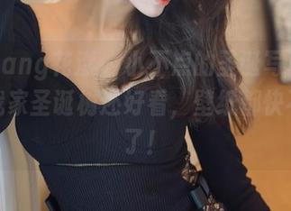 HuaYang花漾 - 小不点的圣诞写真，竟然比我家圣诞树还好看，壁纸都快不够用了！