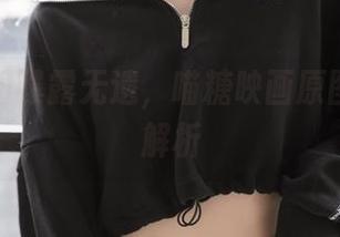 窗边暖阳曝露无遗，喵糖映画原图无圣光解析