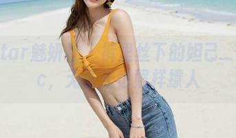 MiStar魅妍社 - 裤里丝下的妲己_Toxic，无圣光也照样撩人