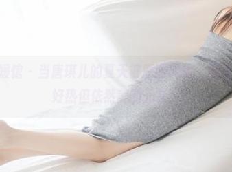 MyGirl美媛馆 - 当唐琪儿的夏天被原图捕捉，那是一种，啊，好热但依然美的无奈！
