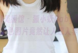 MyGirl美媛馆 - 狐小妖Baby最新突破，黑色图片竟然让人想入非非
