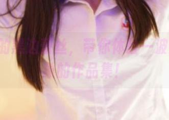 ROSI的黑边蕾丝，带你体验一波超出想象的作品集！