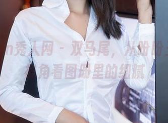 Xiuren秀人网 - 双马尾，从盼盼玉奴的视角看图册里的细腻