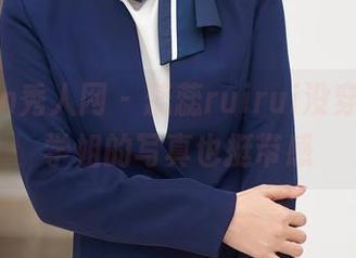 Xiuren秀人网 - 蕊蕊ruirui没穿白袍，学姐的写真也挺带感