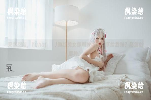 突然想问，Yuna(윤아)的红兔女郎照片可以分享给我吗？高清的那种！