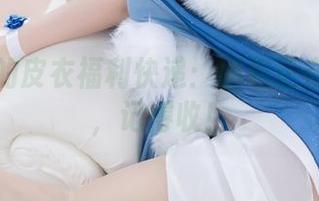 你烨烨的皮衣福利快递：图包正在派送中，记得收！