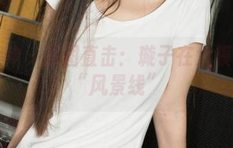 克拉女神 - 原图直击：璇子在大模棚拍的“风景线”