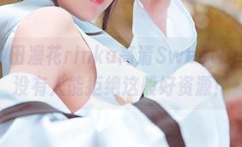看过冲田凛花rinka高清SweetDevil，没有人能拒绝这般好资源！