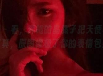 微密圈 - 看，奔跑的晶骡子把天使写成了写真，原图像极了你的表情包！