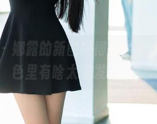 推女郎 - 娜露的新图搞得我像个侦探，黑色里有啥太难发现了？