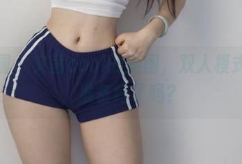 微密圈 - 文茜cool的美图，双人模式开启，准备好了吗？