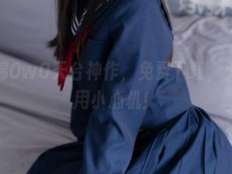 木绵绵OwO天台神作，免费下载，无需使用小心机！