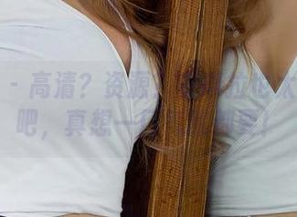 爱尤物 - 高清？资源？安琪拉也太会玩了吧，真想一口气就都要！