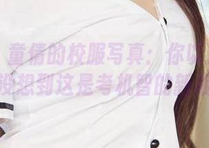 爱尤物 - 童倩的校服写真：你以为只是校服，没想到这是考机智的新战场！