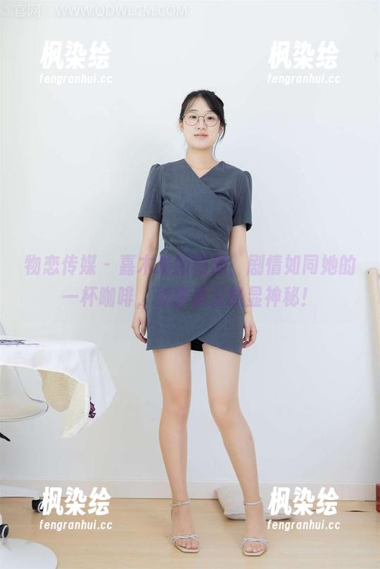物恋传媒-嘉木 物恋传媒 - 嘉木最新图册,剧情如同她的一杯咖啡,浓郁却又略显神秘!