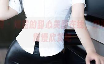 秀人网 - 娜露的甜心美图在线，想说不如慢慢欣赏吧