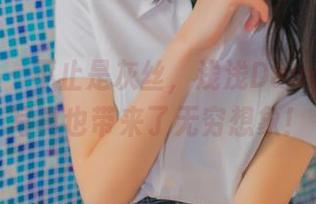 秀人网 - 不止是灰丝，浅浅Danny在线写真也带来了无穷想象！