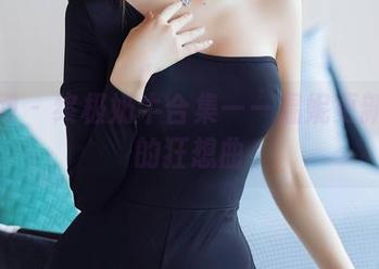 秀人网 - 终极奶牛合集——温妮更新引发的狂想曲