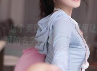 秀人网 - 这个美腿作品——如何让焦糖可可的名字铭刻你我心中！