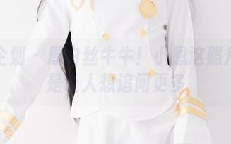 紧急企划 - 厚白丝牛牛！小恩这照片真的是让人想追问更多