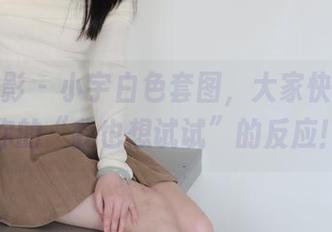 绮梦摄影 - 小宇白色套图，大家快来分享你的“我也想试试”的反应！