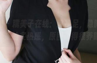 美媛馆 - 糯美子在线：这裸足，隐晦却扑面而来的炙热感，原图真得很养眼。