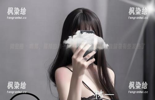 微密圈 - 哦郭，超辣的林一姐姐，这福利图集让我脑袋有些发热了～
